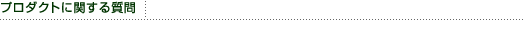 プロダクトに関する質問