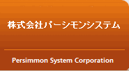 株式会社パーシモンシステム