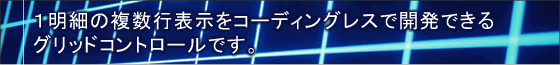 簡単にカスタマイズができる
開発者向けグリッドコントロールです。