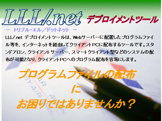 次世代リッチクライアントアプリケーション構築ツールLLL/.net デプロイメントツール