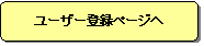 ［ユーザー登録ページ　へ］