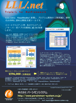 .Netアプリケーション開発支援ツール トリプル・エル/.Net リーフレット