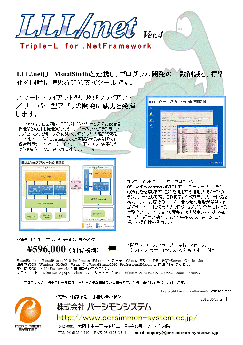 .Netアプリケーション開発支援ツール トリプル・エル/.Net Ver 4 リーフレット