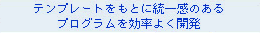 テンプレートをもとに統一感のあるプログラムを効率よく開発