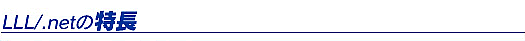 LLL/.netの特長
