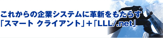 スマートクライアント対応アプリケーションの開発がLLL/.netでこんなにスマートに