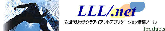 次世代リッチクライアントアプリケーション構築ツールLLL/.net　スマートクライアント開発を支援する豊富な機能を提供、VB.net、C#、SQL-Server、Oracle、Jetで、最適な組み合わせ環境を選択できます。