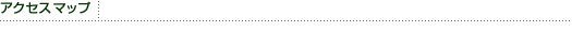 アクセスマップ